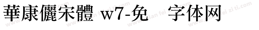 華康儷宋體 w7字体转换